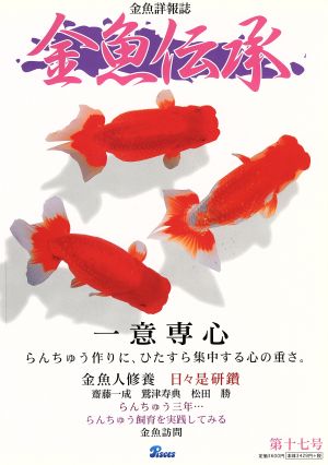 金魚伝承 (第17号)