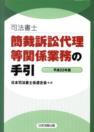 平22 司法書士簡裁訴訟代理等関係業務の手引