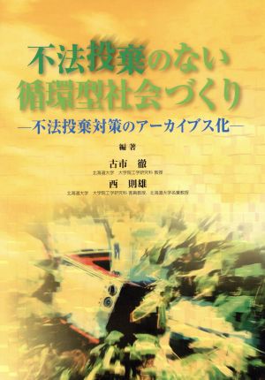 不法投棄のない循環型社会づくり 不法投棄対策のアーカイブス化