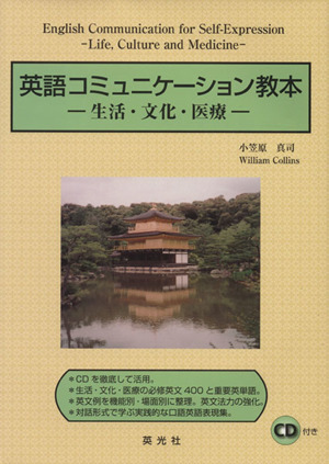 英語コミュニケーション教本 生活・文化・医療