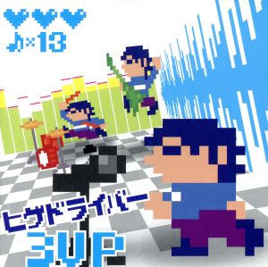 ヒゲドライバー3UP