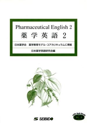 薬学英語 2