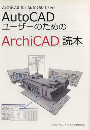 AutoCADユーザーのためのArchiCAD読本