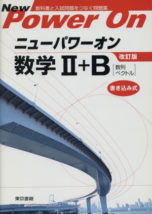 ニューパワーオン数学Ⅱ+B[数列・ベクトル]