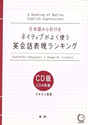 CD ネイティブがよく使う英会話表現ランキング日本語からひける