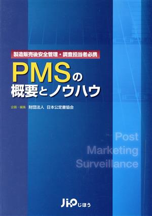 PMSの概要とノウハウ 製造販売後安全管理・調査担当者必携