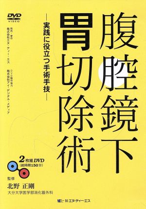 DVD 腹腔鏡下胃切除術 実践に役立つ手術手技