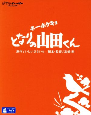 ホーホケキョ となりの山田くん(Blu-ray Disc)