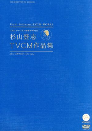 ～ACC 50周年記念企画DVDシリーズ～CMにチャンネルをあわせた日 杉山登志 TVCM作品集
