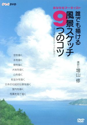 NHK DVD あなたもアーチスト 誰でも描ける風景スケッチ9つのコツ～アニメ作品のテクニックに学ぶ