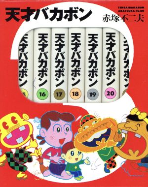 天才バカボン(15巻～21巻BOXセット) 新品漫画・コミック | ブックオフ 