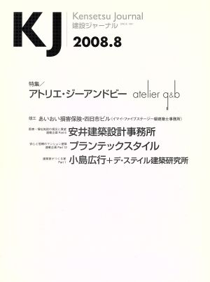 建設ジャーナル 2008年8月号