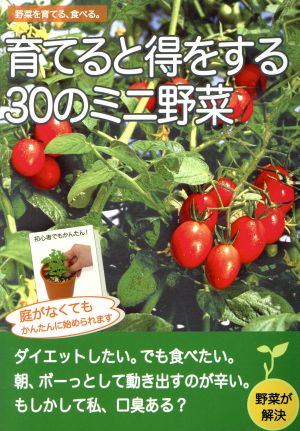 育てると得をする30のミニ野菜