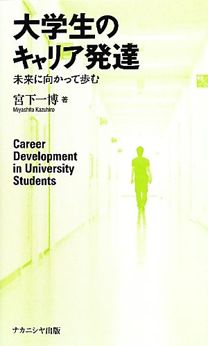 大学生のキャリア発達 未来に向かって歩む