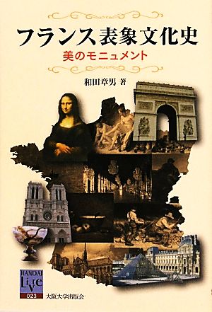 フランス表象文化史 美のモニュメント 阪大リーブル