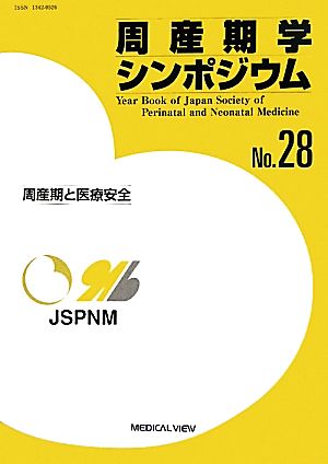 周産期学シンポジウム(No.28) 周産期と医療安全