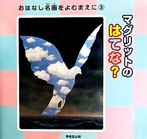 マグリットの はてな？ おはなし名画をよむまえに・シリーズ3