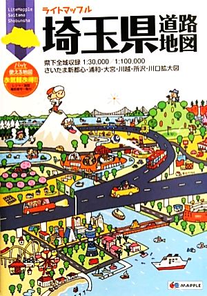 埼玉県道路地図 ライトマップル