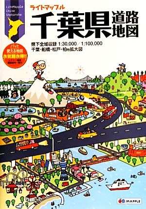 千葉県道路地図 ライトマップル