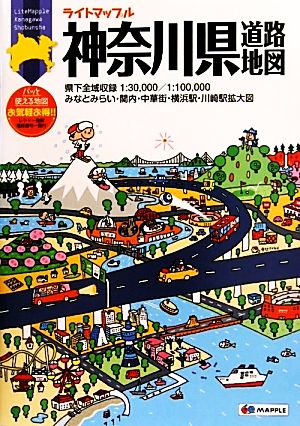 神奈川県道路地図 ライトマップル