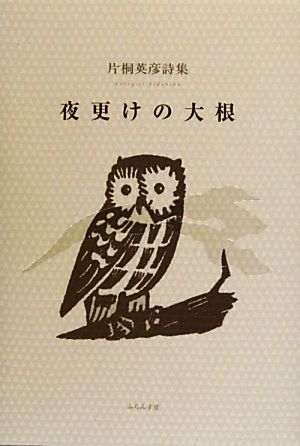 夜更けの大根 片桐英彦詩集