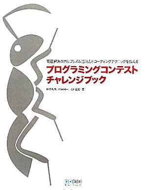 プログラミングコンテストチャレンジブック問題解決のアルゴリズム活用力とコーディングテクニックを鍛える