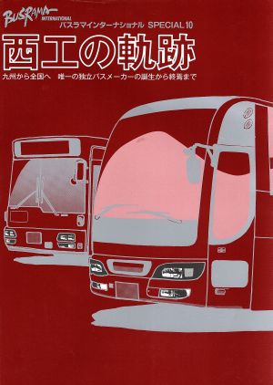 バスラマインターナショナル スペシャル(10) 西工の軌跡―九州から全国へ唯一の独立バスメーカーの誕生から終焉