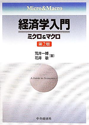 経済学入門 ミクロ&マクロ