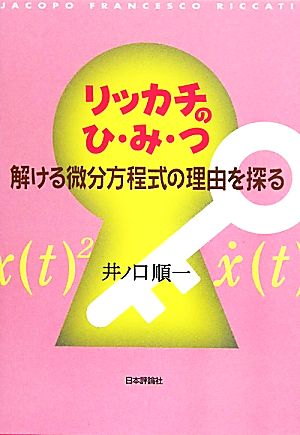 リッカチのひ・み・つ 解ける微分方程式の理由を探る