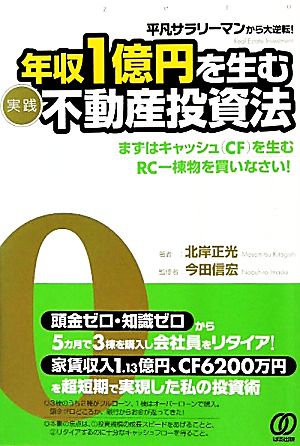 平凡サラリーマンから大逆転！年収1億円を生む“実践