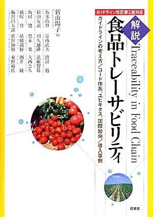 解説 食品トレーサビリティ ガイドラインの考え方/コード体系、ユビキタス、国際動向/導入事例 ガイドライン改訂第2版対応