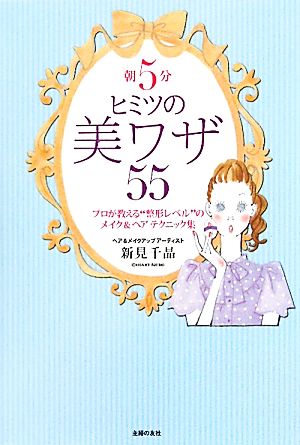 朝5分ヒミツの美ワザ55 プロが教える“整形レベル