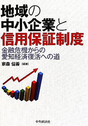 地域の中小企業と信用保証制度 金融危機からの愛知経済復活への道