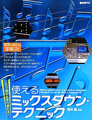 使えるミックスダウン・テクニック これで曲が生まれ変わる！