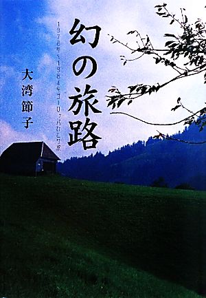 幻の旅路 1978年～1984年 ヨーロッパひとり旅