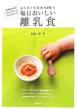 毎日おいしい離乳食 はじめての食育420日 料理研究家がわが子に作ったすくすくレシピ