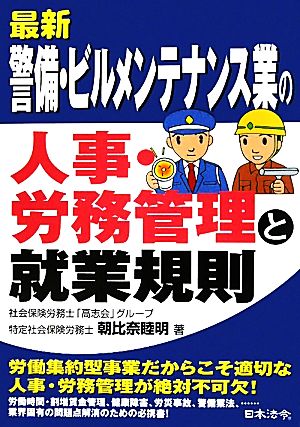 最新/警備・ビルメンテナンス業の人事・労務管理と就業規則