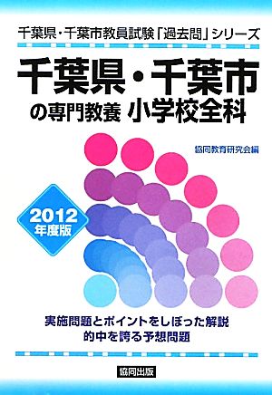 千葉県・千葉市の専門教養 小学校全科(2012年度版) 千葉県・千葉市教員試験「過去問」シリーズ2