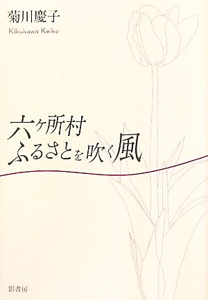 六ヶ所村 ふるさとを吹く風