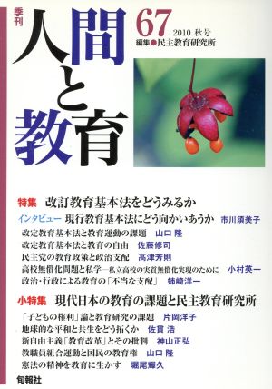 季刊人間と教育 第６７号/旬報社/民主教育研究所