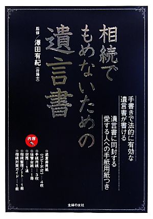 相続でもめないための遺言書