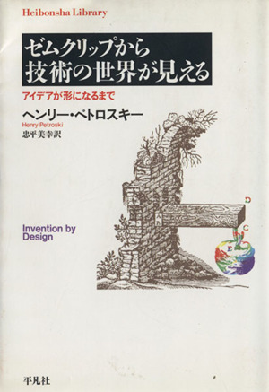 ゼムクリップから技術の世界が見える アイデアが形になるまで 平凡社ライブラリー709