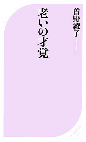 老いの才覚ベスト新書