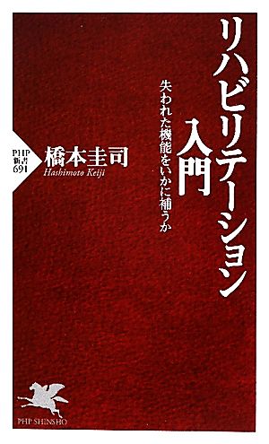 リハビリテーション入門 失われた機能をいかに補うか PHP新書