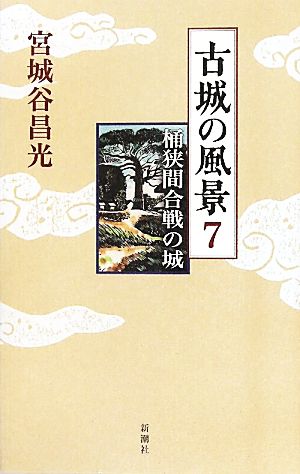 古城の風景(7) 桶狭間合戦の城