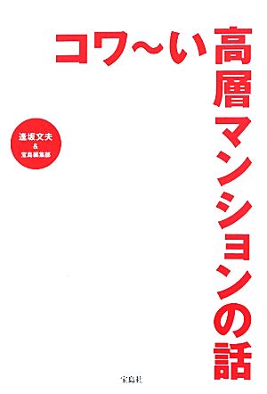 コワーい高層マンションの話