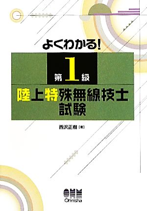 よくわかる！第1級陸上特殊無線技士試験