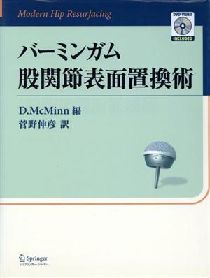 バーミンガム股関節表面置換術