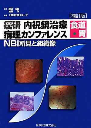 癌研内視鏡治療病理カンファレンス 食道・胃 NBI所見と組織像