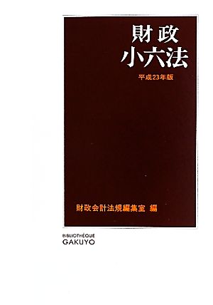 財政小六法(平成23年版)